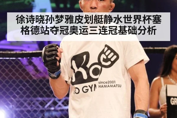 徐诗晓孙梦雅皮划艇静水世界杯塞格德站夺冠奥运三连冠基础分析