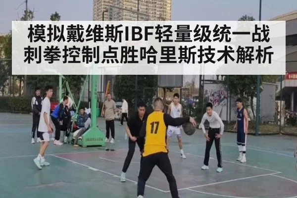 模拟戴维斯IBF轻量级统一战刺拳控制点胜哈里斯技术解析