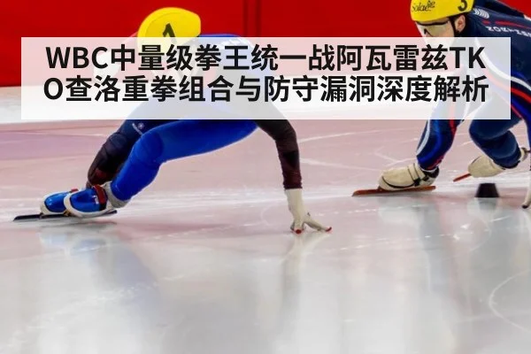 WBC中量级拳王统一战阿瓦雷兹TKO查洛重拳组合与防守漏洞深度解析