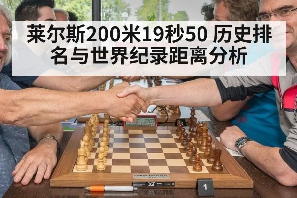 莱尔斯200米19秒50 历史排名与世界纪录距离分析
