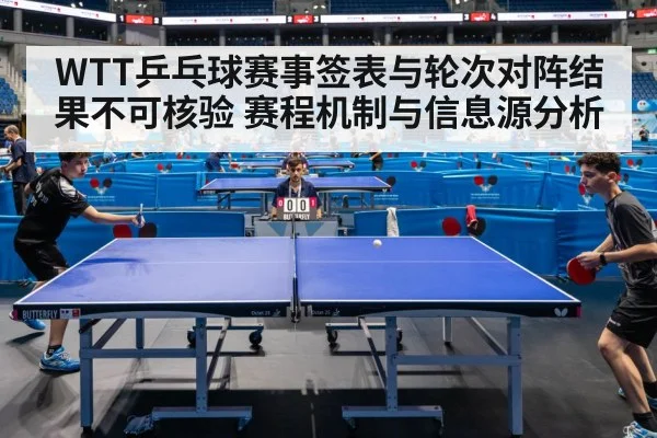 WTT乒乓球赛事签表与轮次对阵结果不可核验 赛程机制与信息源分析