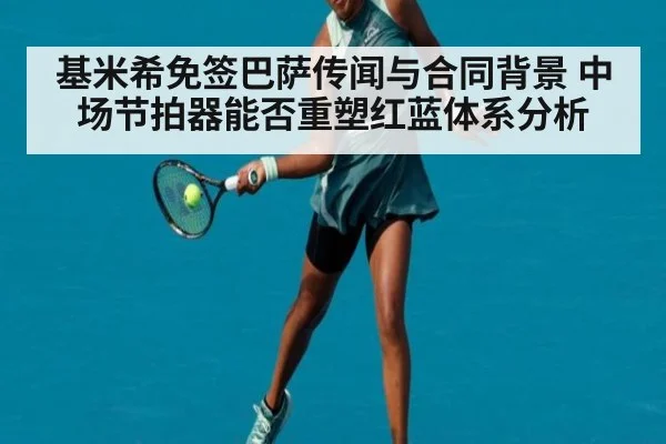 基米希免签巴萨传闻与合同背景 中场节拍器能否重塑红蓝体系分析