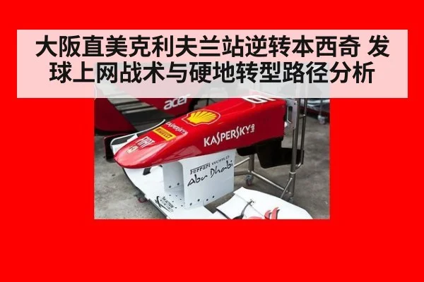 大阪直美克利夫兰站逆转本西奇 发球上网战术与硬地转型路径分析