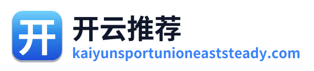 开云推荐